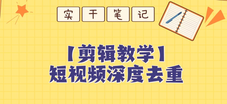 【保姆级教程】短视频搬运深度去重教程-吗喽副业资源站