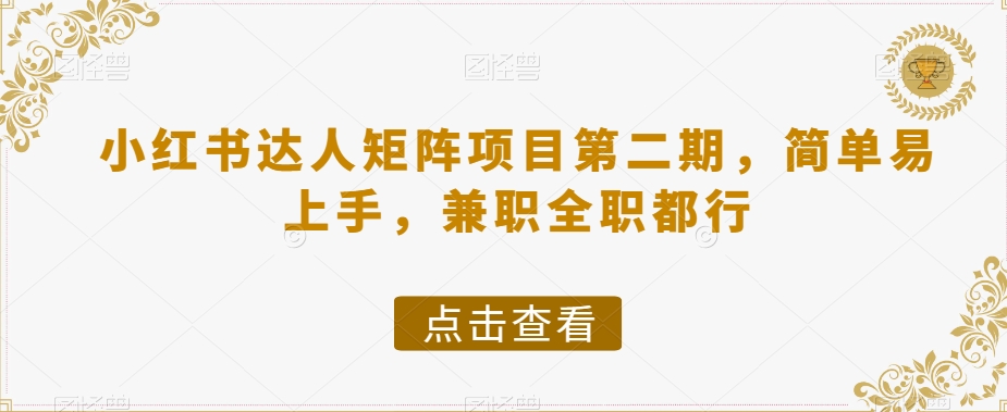 小红书达人矩阵项目第二期，简单易上手，兼职全职都行-吗喽副业资源站