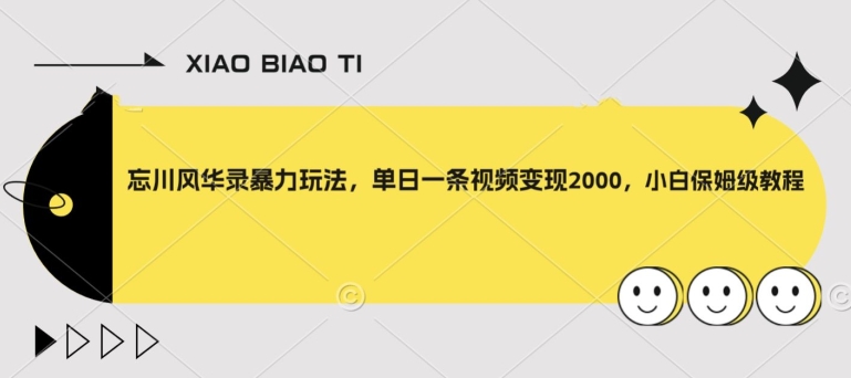 忘川风华录暴力玩法，单日一条视频变现2000，小白保姆级教程【揭秘】-吗喽副业资源站