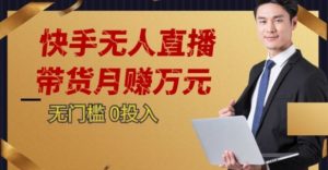 2023蓝海项目，快手无人直播，单号月入5000起步【揭秘】-吗喽副业资源站