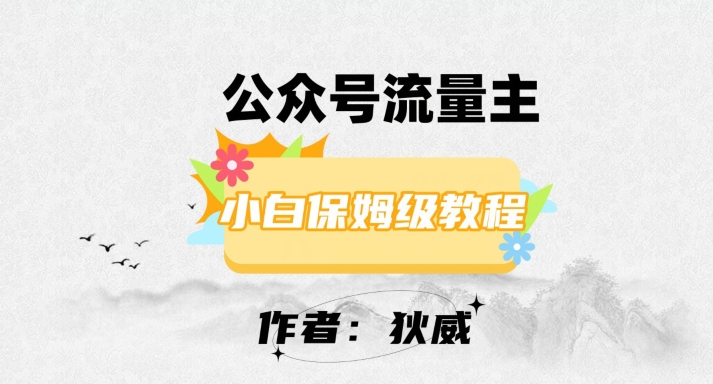 最新红利赛道公众号流量主项目，从0-1每天十几分钟，收入1000+【揭秘】-吗喽副业资源站