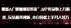 最新AI郭德纲说英语，玩法极具创新，小白轻松上手月入过万【揭秘】-吗喽副业资源站