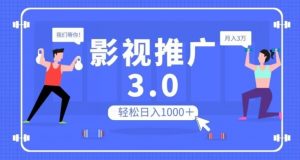 影视推广3.0，轻松无脑搬运，日入1000＋，可批量操作放大收益【揭秘】-吗喽副业资源站