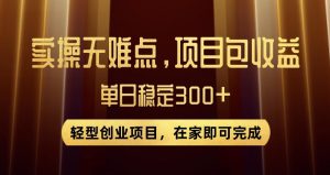 王炸项目！无门槛优惠券，单号日入300+，无需经验直接上手【揭秘】-吗喽副业资源站
