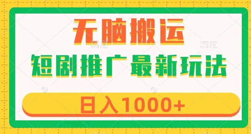 短剧推广最新玩法，六种变现方式任你选择，无脑搬运，几分钟一个作品，日入1000+【揭秘】-吗喽副业资源站