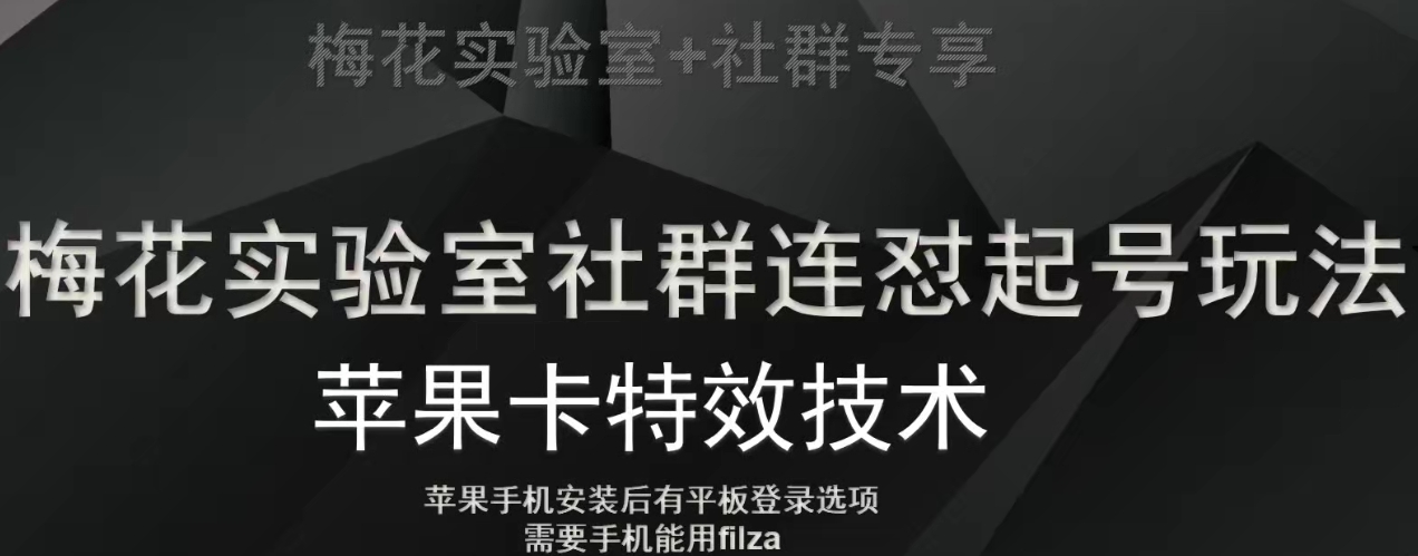 梅花实验室社群视频号连怼起号玩法，最新苹果卡特效技术-吗喽副业资源站