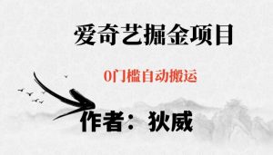 红利期项目爱奇艺掘金，详细教程无脑躺赚小白可做，批量操作不费时间【揭秘】-吗喽副业资源站