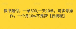 假书赔付，一单500,一天10单，可多号操作，一个月10w不是梦【仅揭秘】-吗喽副业资源站