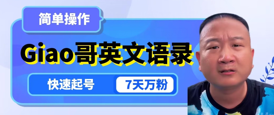 云天Giao哥英文语录变现，简单操作，快速起号，7天万粉-吗喽副业资源站