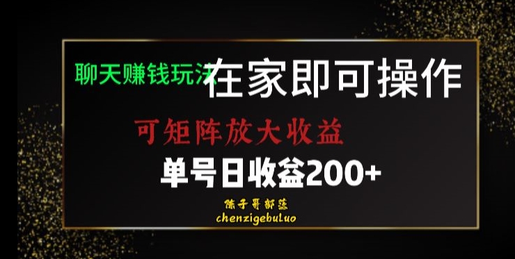 靠聊天赚钱，在家就能做，可矩阵放大收益，单号日利润200+美滋滋【揭秘】-吗喽副业资源站