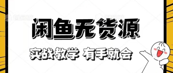 新手必看！实战闲鱼教程，看完有手就会做闲鱼无货源！【揭秘】-吗喽副业资源站