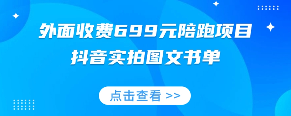 外面收费699元陪跑项目，抖音实拍图文书单，图文带货全攻略-吗喽副业资源站