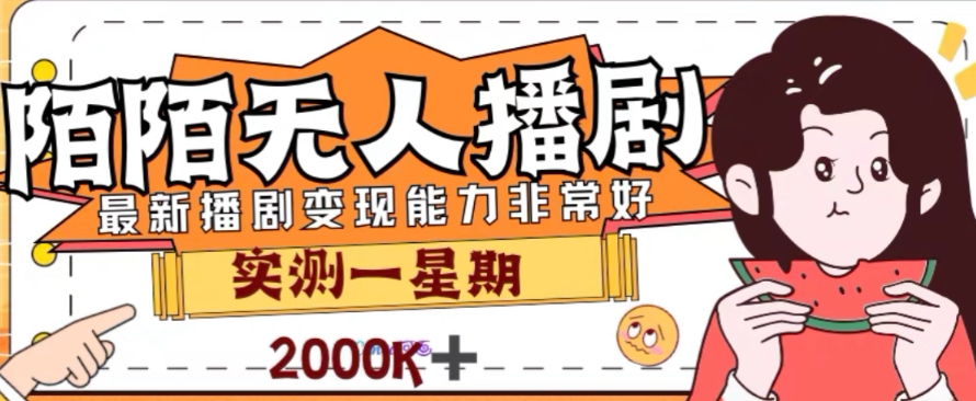 外面收费1980的陌陌无人播剧项目，解放双手实现躺赚【揭秘】-吗喽副业资源站
