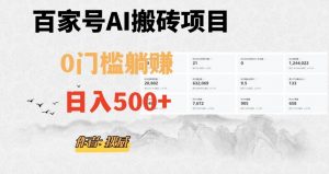 百家号ai无门槛搬砖掘金项目，日入500+（附官方脚本及指令）【揭秘】-吗喽副业资源站