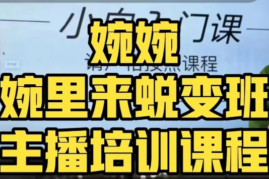 婉婉·婉里来蜕变班（主播课）全方位理解底层逻辑并灵活运用-吗喽副业资源站