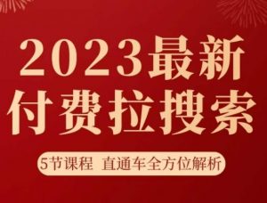 淘系2023最新付费拉搜索实操打法，​5节课程直通车全方位解析-吗喽副业资源站