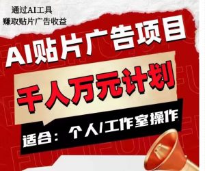 AI贴片广告项目,单人日收益300–1000,工作室矩阵操作收益更高-吗喽副业资源站