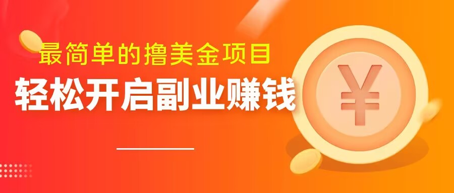 最简单无脑的撸美金项目，操作简单会打字就行，迅速上车【揭秘】-吗喽副业资源站