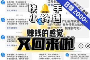 【无人直播】单号日入2000+,可矩阵、可放大,快手无人直播小铃铛,让狂赚的感觉又回来了!-吗喽副业资源站