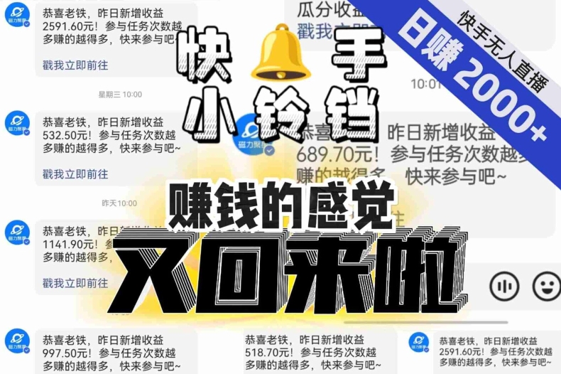 【无人直播】单号日入2000+，可矩阵、可放大，快手无人直播小铃铛，让狂赚的感觉又回来了！-吗喽副业资源站
