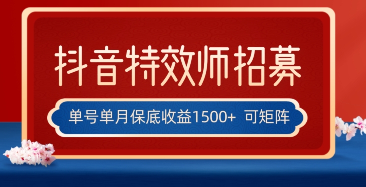 全网首发抖音特效师最新玩法，单号保底收益1500+，可多账号操作，每天操作十分钟【揭秘】-吗喽副业资源站