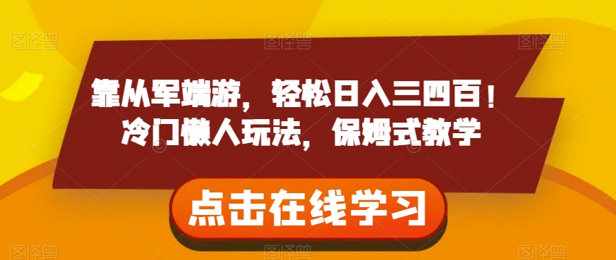 靠从军端游，轻松日入三四百！冷门懒人玩法，保姆式教学【揭秘】-吗喽副业资源站
