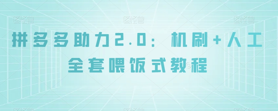 拼多多助力2.0：机刷+人工全套喂饭式教程【揭秘】-吗喽副业资源站