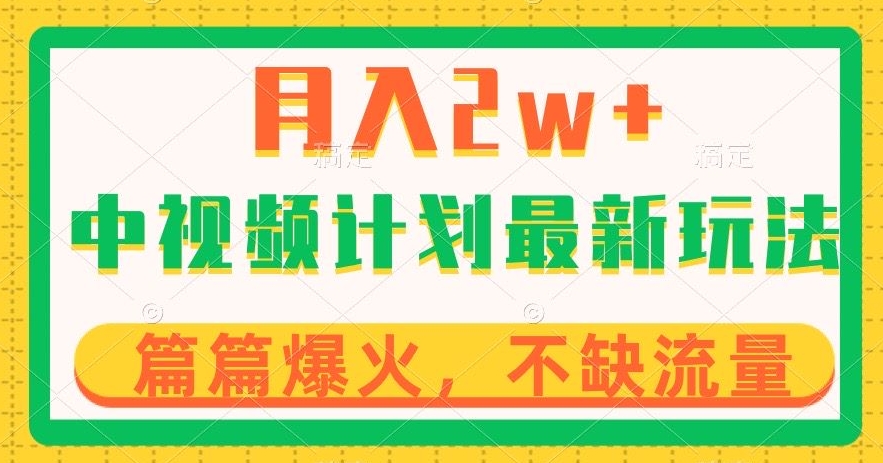 中视频计划全新玩法，月入2w+，收益稳定，几分钟一个作品，小白也可入局【揭秘】-吗喽副业资源站