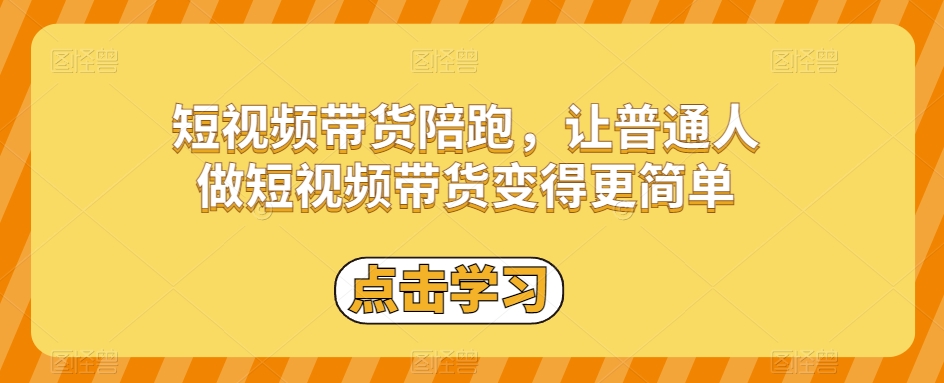 短视频带货陪跑，让普通人做短视频带货变得更简单-吗喽副业资源站