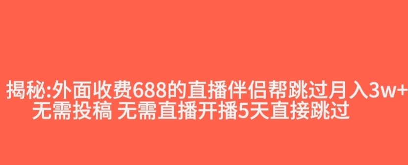 外面收费688的抖音直播伴侣新规则跳过投稿或开播指标-吗喽副业资源站