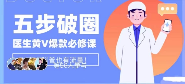 医生IP五步破圈黄V医生IP百万爆款从0到1的必修课！学习内容运营的底层逻辑，平台再多再变也不怕！-吗喽副业资源站