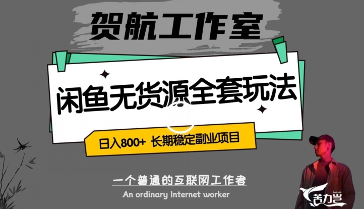 闲鱼无货源全套详细玩法，轻松日入800+，长期稳定副业项目【揭秘】-吗喽副业资源站