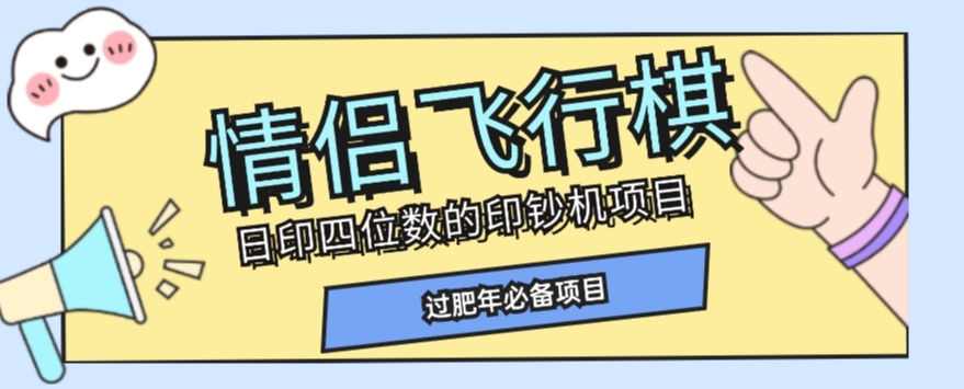 全网首发价值998情侣飞行棋项目，多种玩法轻松变现【详细拆解】-吗喽副业资源站