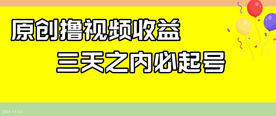 最新撸视频收益，三天之内必起号，一天保底100+【揭秘】-吗喽副业资源站