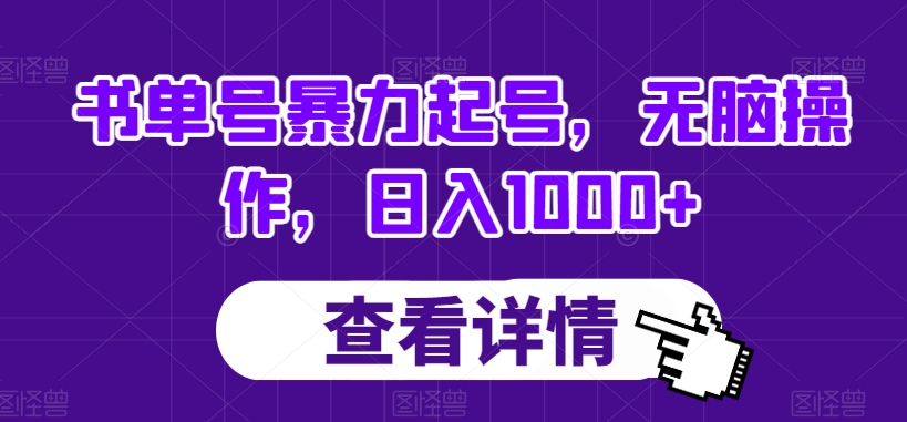 书单号暴力起号，无脑操作，日入1000+【揭秘】-吗喽副业资源站