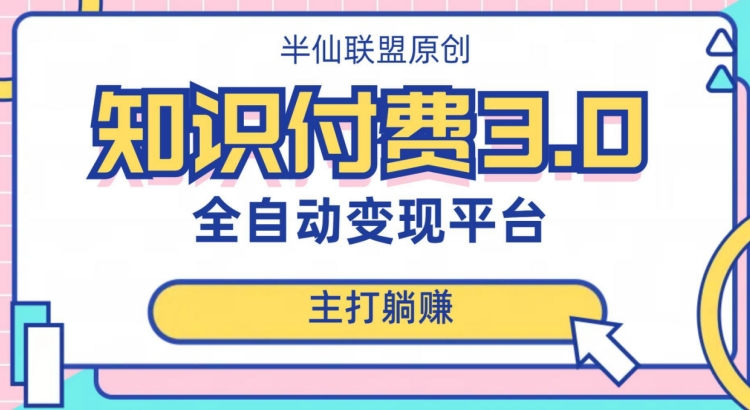 全自动知识付费平台赚钱项目3.0，主打躺赚【揭秘】-吗喽副业资源站