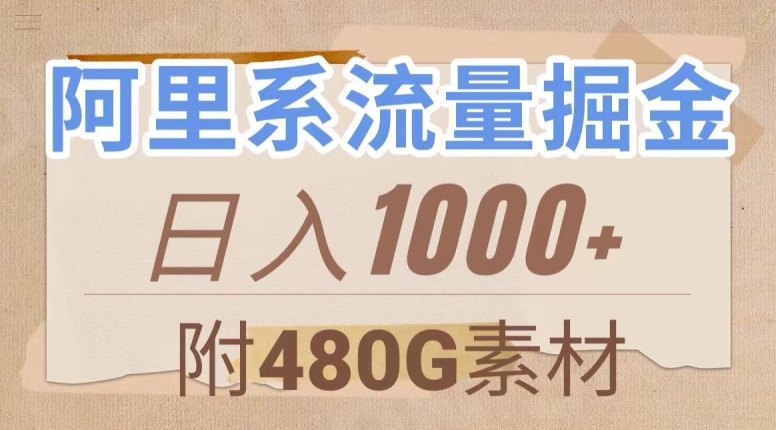 阿里系流量掘金，几分钟一个作品，无脑搬运，日入1000+（附480G素材）【揭秘】-吗喽副业资源站