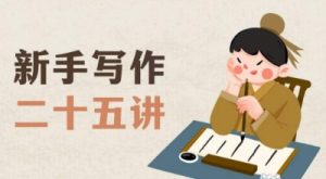 新手写作二十五讲，教授写作窍门，写作方法等，让新手从零到一真正学会写作【文档】-吗喽副业资源站