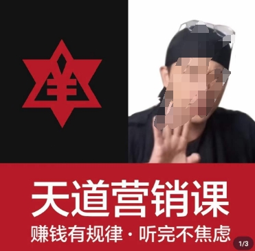 天道老阮-天道营销课，​赚钱有规律，听完不焦虑-吗喽副业资源站