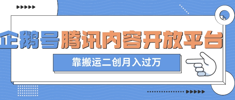 最新蓝海项目，企鹅号腾讯内容开放平台项目，靠搬运二创月入过万【揭秘】-吗喽副业资源站