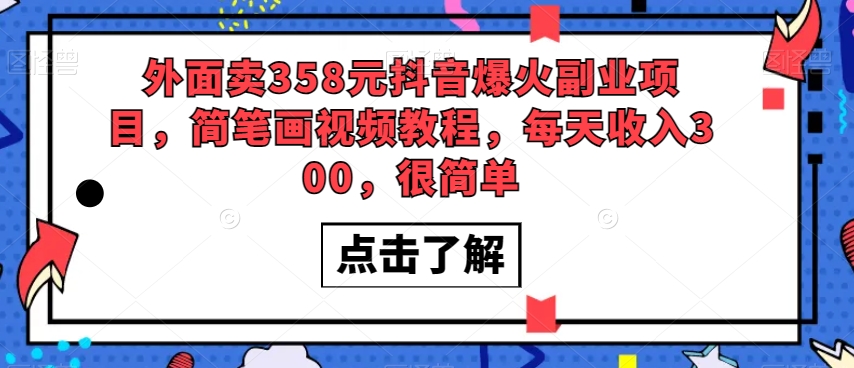 外面卖358元抖音爆火副业项目，简笔画视频教程，每天收入300，很简单-吗喽副业资源站