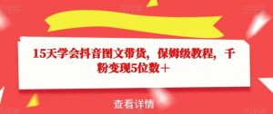 15天学会抖音图文带货,保姆级教程,千粉变现5位数+-吗喽副业资源站