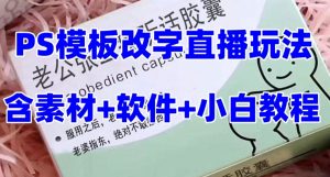 最新直播【老公听话药盒】礼物收割机抖音模板定制类直播玩法，PS模板改字直播玩法-吗喽副业资源站