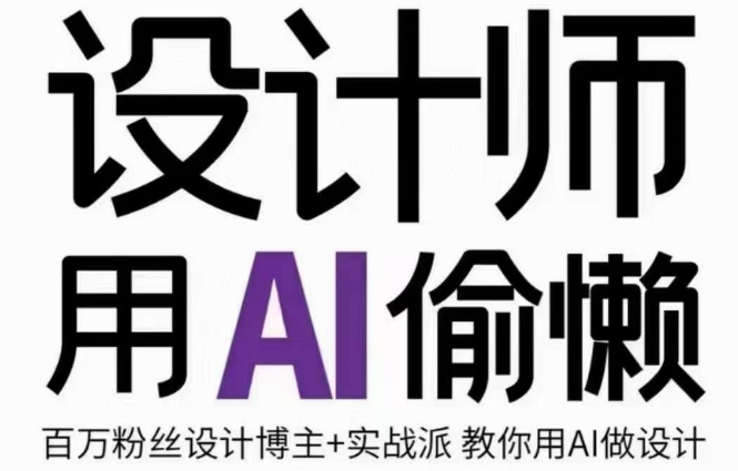 设计师用AI偷懒设计师的AI绘画课，用AI提高效率谢安妮野生设计师-吗喽副业资源站