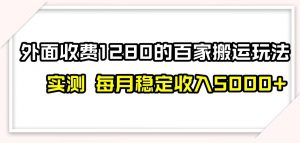 百家号搬运新玩法，实测不封号不禁言，日入300+【揭秘】-吗喽副业资源站