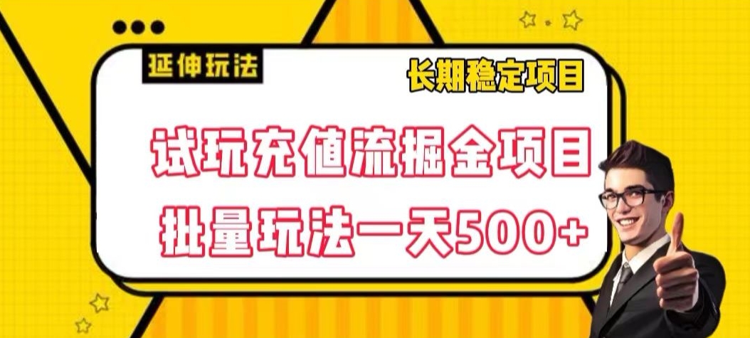 试玩充值流掘金项目，批量矩阵玩法一天500+【揭秘】-吗喽副业资源站