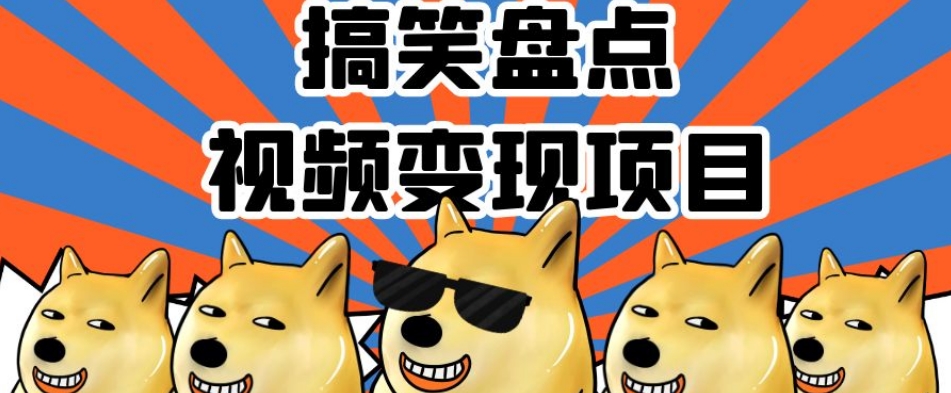 搞笑盘点视频变现项目，多平台收益，操作简单，小白二次创作月入过万【揭秘】-吗喽副业资源站