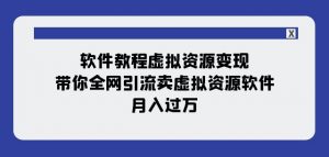 软件教程虚拟资源变现：带你全网引流卖虚拟资源软件，月入过万（11节课）-吗喽副业资源站
