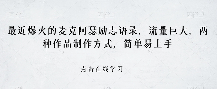 最近爆火的麦克阿瑟励志语录，流量巨大，两种作品制作方式，简单易上手【揭秘】-吗喽副业资源站