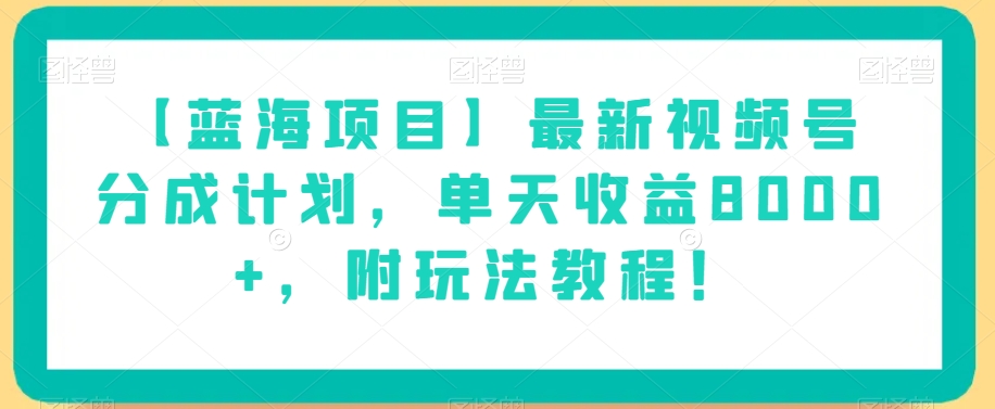 【蓝海项目】最新视频号分成计划，单天收益8000+，附玩法教程！-吗喽副业资源站